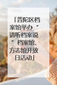 普陀区档案馆举办“请听档案说”档案馆、方志馆开放日活动