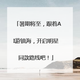 暑期将至，跟着AI游镇海，开启明星同款路线吧！