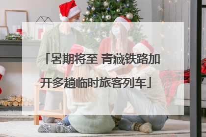 暑期将至 青藏铁路加开多趟临时旅客列车