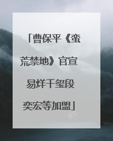 曹保平《蛮荒禁地》官宣 易烊千玺段奕宏等加盟