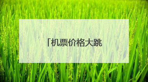 机票价格大跳水！已下单的上海人速查，这些统统跌至1折