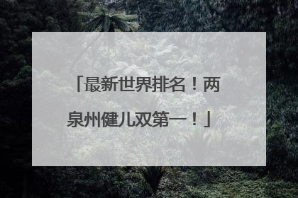 最新世界排名！两泉州健儿双第一！