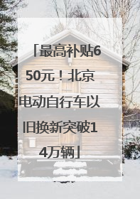 最高补贴650元！北京电动自行车以旧换新突破14万辆