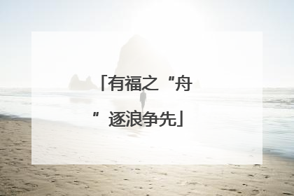 有福之“舟”逐浪争先