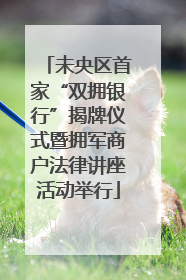 未央区首家“双拥银行”揭牌仪式暨拥军商户法律讲座活动举行
