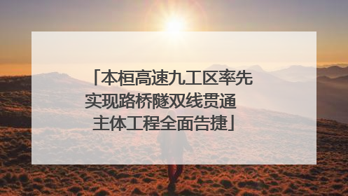 本桓高速九工区率先实现路桥隧双线贯通 主体工程全面告捷