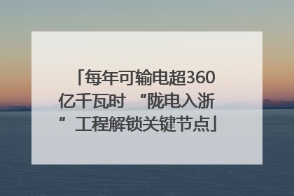 每年可输电超360亿千瓦时 “陇电入浙”工程解锁关键节点