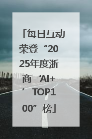 每日互动荣登“2025年度浙商‘AI+’TOP100”榜