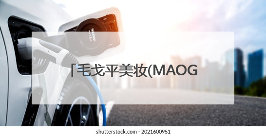 毛戈平美妆(MAOGEPING) 以东方哲学重构高端香水叙事