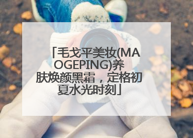 毛戈平美妆(MAOGEPING)养肤焕颜黑霜，定格初夏水光时刻