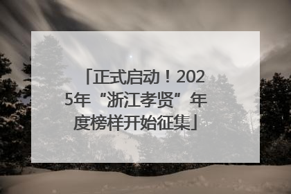 正式启动！2025年“浙江孝贤”年度榜样开始征集