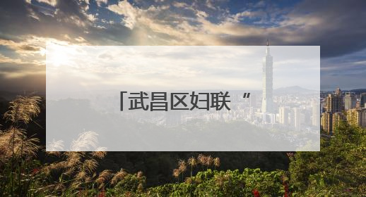 武昌区妇联“春蕾计划”助学金捐赠仪式在白沙洲街道举行