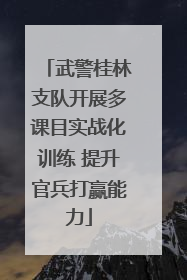 武警桂林支队开展多课目实战化训练 提升官兵打赢能力
