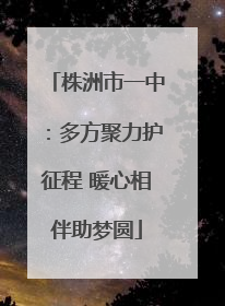 株洲市一中：多方聚力护征程 暖心相伴助梦圆