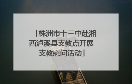 株洲市十三中赴湘西泸溪县支教点开展支教慰问活动