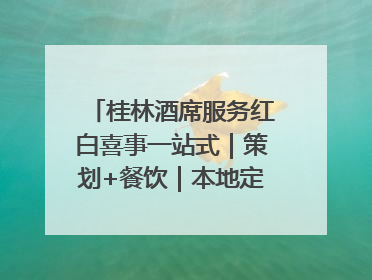 桂林酒席服务红白喜事一站式｜策划+餐饮｜本地定制桂林本地团队
