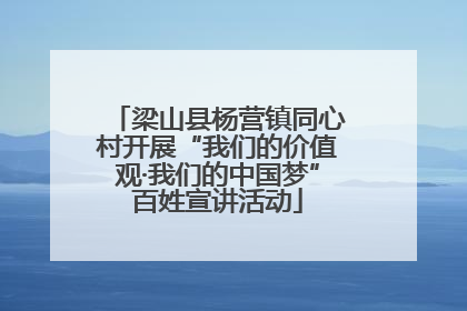 梁山县杨营镇同心村开展“我们的价值观·我们的中国梦”百姓宣讲活动