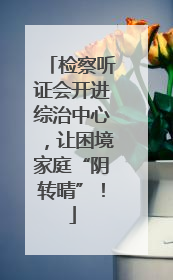 检察听证会开进综治中心，让困境家庭“阴转晴”！