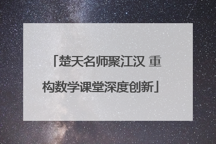 楚天名师聚江汉 重构数学课堂深度创新