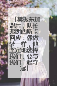 樊振东加盟后，队长弗朗西斯卡回应：像做梦一样，他坚定地选择我们，要与我们一起夺冠