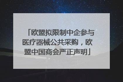 欧盟拟限制中企参与医疗器械公共采购，欧盟中国商会严正声明