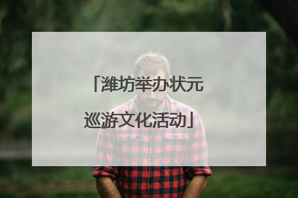 潍坊举办状元巡游文化活动