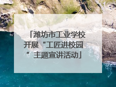 潍坊市工业学校开展“工匠进校园”主题宣讲活动