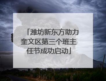 潍坊新东方助力奎文区第三个班主任节成功启动