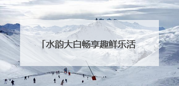 水韵大白畅享趣鲜乐活 校地携手赋能乡村振兴