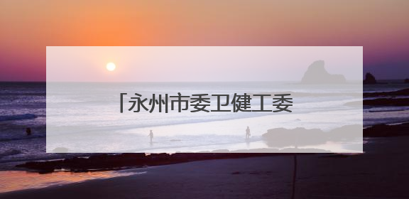 永州市委卫健工委第六期入党积极分子培训班成功举办