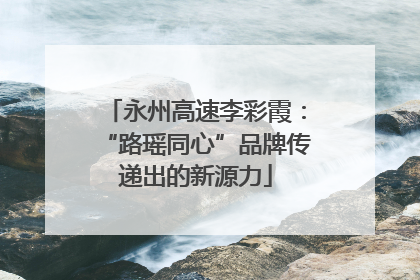 永州高速李彩霞：“路瑶同心”品牌传递出的新源力