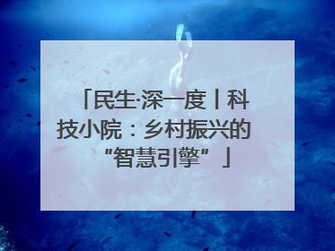民生·深一度丨科技小院：乡村振兴的“智慧引擎”