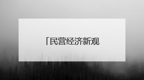 民营经济新观察｜政策护航 河北民营企业激发新“冀”遇