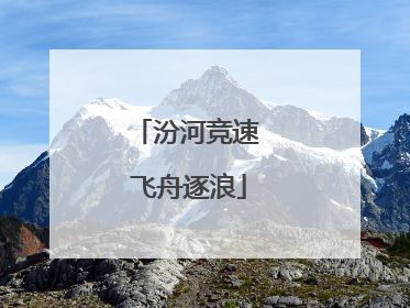 汾河竞速 飞舟逐浪