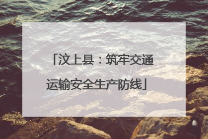 汶上县：筑牢交通运输安全生产防线