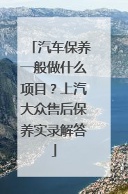 汽车保养一般做什么项目？上汽大众售后保养实录解答