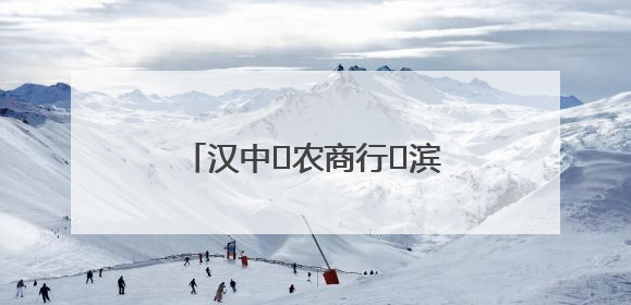 汉中‬农商行‬滨江新区支行、营业部联合开展“创新普惠金融示范”活动