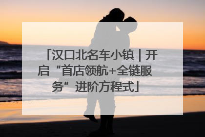 汉口北名车小镇｜开启“首店领航+全链服务”进阶方程式