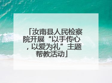 汝南县人民检察院开展“以手传心，以爱为礼”主题帮教活动