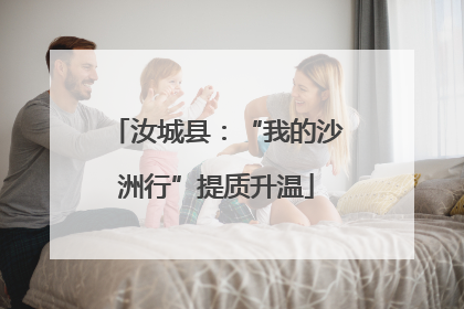 汝城县：“我的沙洲行”提质升温