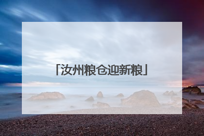 汝州粮仓迎新粮