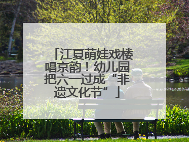 江夏萌娃戏楼唱京韵！幼儿园把六一过成“非遗文化节”