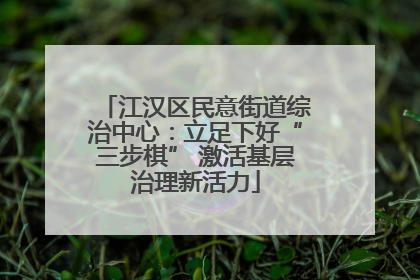 江汉区民意街道综治中心：立足下好“三步棋” 激活基层治理新活力