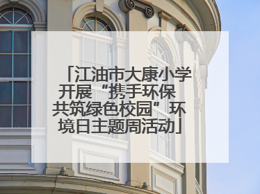 江油市大康小学开展“携手环保 共筑绿色校园”环境日主题周活动