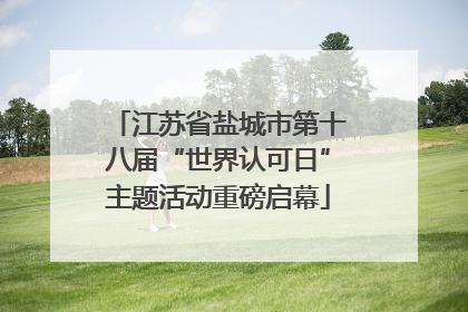 江苏省盐城市第十八届“世界认可日”主题活动重磅启幕