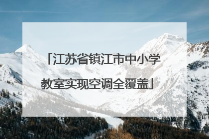江苏省镇江市中小学教室实现空调全覆盖