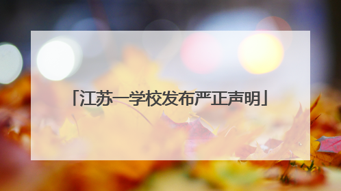 江苏一学校发布严正声明