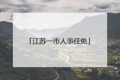 江苏一市人事任免