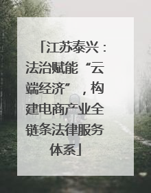 江苏泰兴：法治赋能“云端经济”，构建电商产业全链条法律服务体系