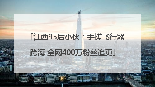 江西95后小伙：手搓飞行器跨海 全网400万粉丝追更